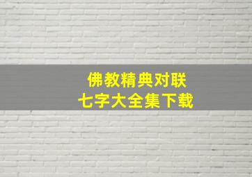 佛教精典对联七字大全集下载