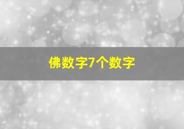 佛数字7个数字