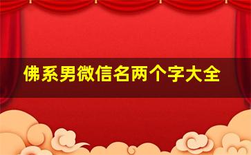 佛系男微信名两个字大全