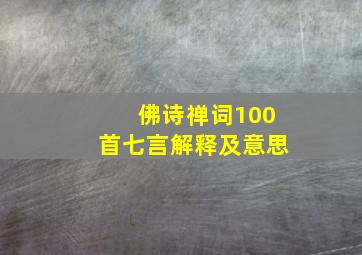 佛诗禅词100首七言解释及意思