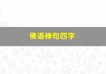 佛语禅句四字