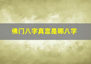 佛门八字真言是哪八字