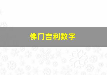 佛门吉利数字