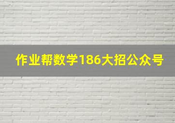 作业帮数学186大招公众号