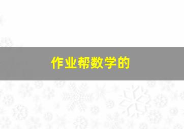 作业帮数学的