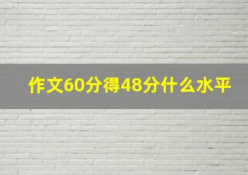 作文60分得48分什么水平