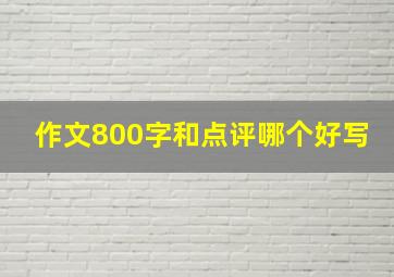 作文800字和点评哪个好写