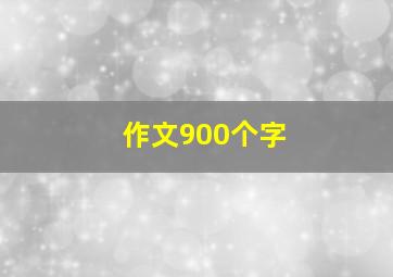 作文900个字