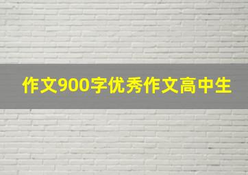 作文900字优秀作文高中生