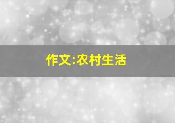 作文:农村生活