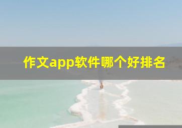 作文app软件哪个好排名