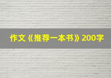 作文《推荐一本书》200字