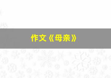 作文《母亲》