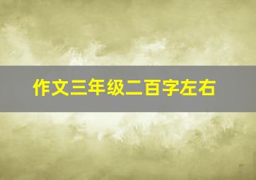 作文三年级二百字左右