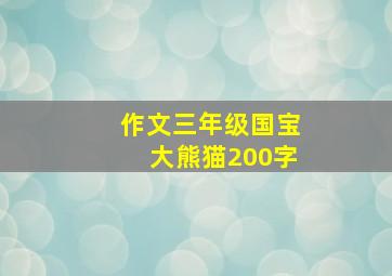 作文三年级国宝大熊猫200字