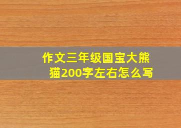 作文三年级国宝大熊猫200字左右怎么写