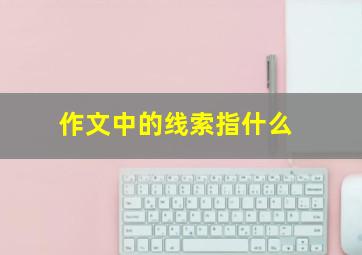 作文中的线索指什么