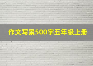 作文写景500字五年级上册