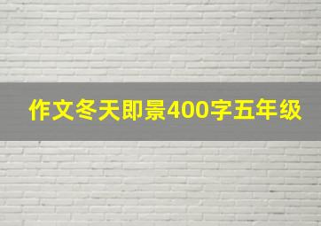 作文冬天即景400字五年级