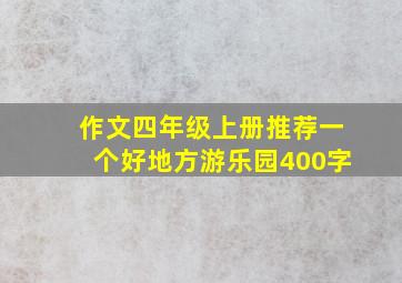 作文四年级上册推荐一个好地方游乐园400字