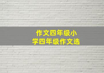 作文四年级小学四年级作文选