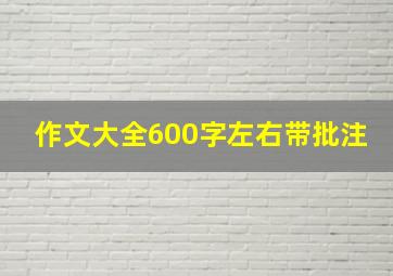 作文大全600字左右带批注