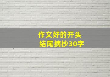 作文好的开头结尾摘抄30字