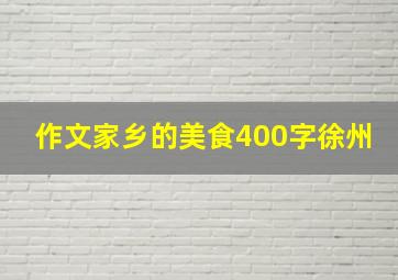 作文家乡的美食400字徐州