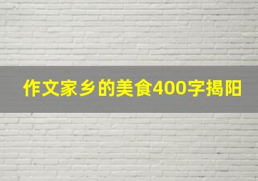 作文家乡的美食400字揭阳