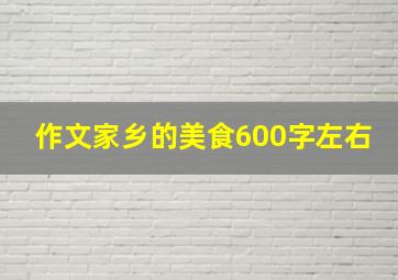 作文家乡的美食600字左右