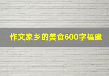 作文家乡的美食600字福建