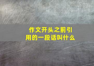 作文开头之前引用的一段话叫什么