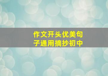 作文开头优美句子通用摘抄初中