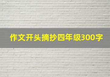 作文开头摘抄四年级300字