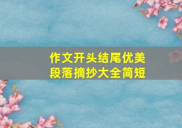 作文开头结尾优美段落摘抄大全简短