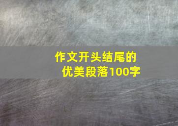 作文开头结尾的优美段落100字