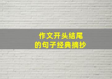 作文开头结尾的句子经典摘抄