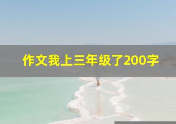 作文我上三年级了200字