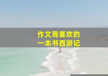 作文我喜欢的一本书西游记