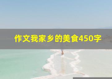 作文我家乡的美食450字