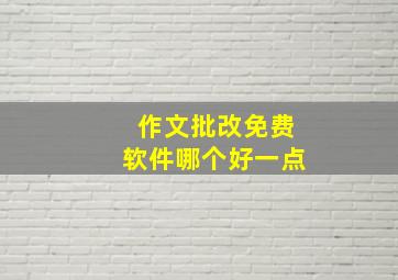 作文批改免费软件哪个好一点