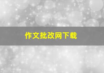 作文批改网下载