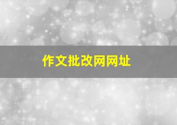 作文批改网网址