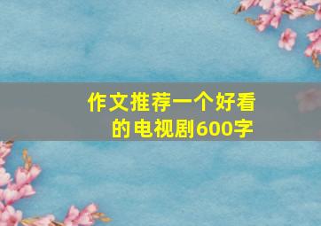 作文推荐一个好看的电视剧600字