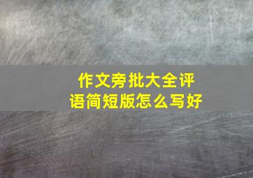 作文旁批大全评语简短版怎么写好