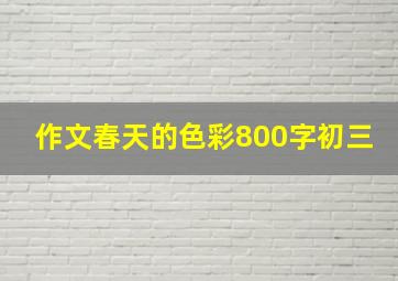 作文春天的色彩800字初三