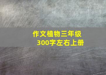 作文植物三年级300字左右上册