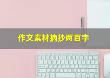 作文素材摘抄两百字