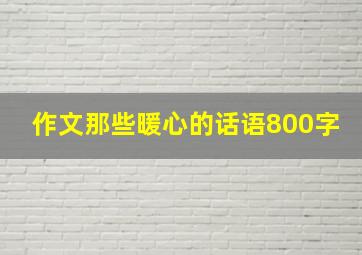 作文那些暖心的话语800字