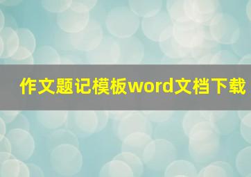 作文题记模板word文档下载